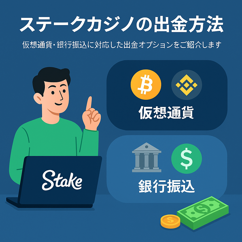 ステークカジノの出金概要
